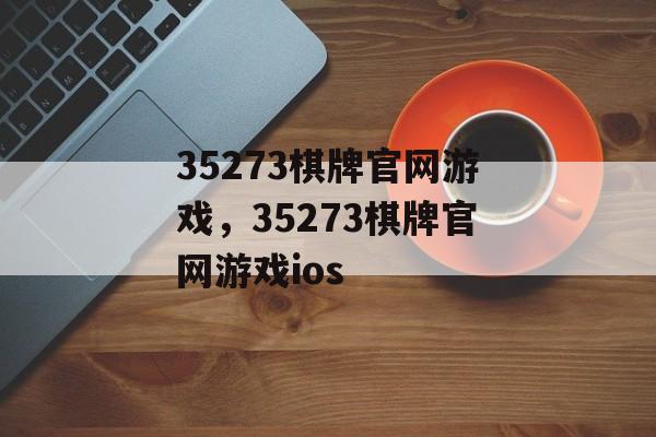 35273棋牌官网游戏，35273棋牌官网游戏ios