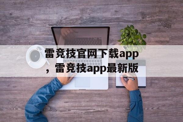 雷竞技官网下载app，雷竞技app最新版