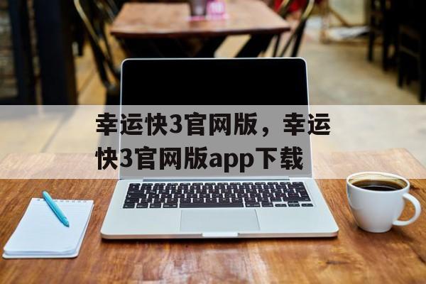 幸运快3官网版，幸运快3官网版app下载