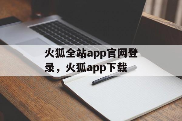 火狐全站app官网登录，火狐app下载