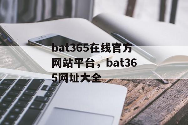 bat365在线官方网站平台，bat365网址大全