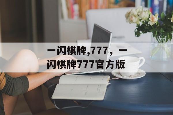 一闪棋牌,777，一闪棋牌777官方版