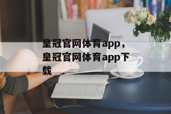 皇冠官网体育app，皇冠官网体育app下载