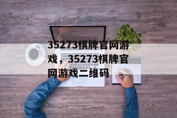 35273棋牌官网游戏，35273棋牌官网游戏二维码