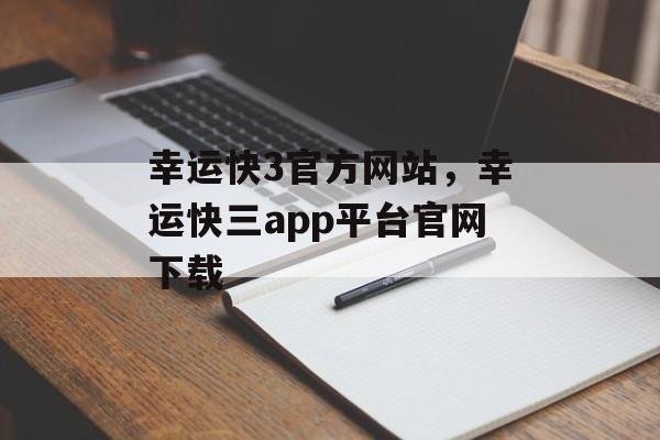 幸运快3官方网站，幸运快三app平台官网下载