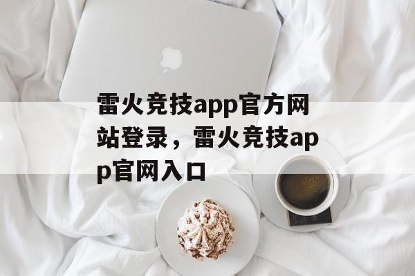 雷火竞技app官方网站登录，雷火竞技app官网入口