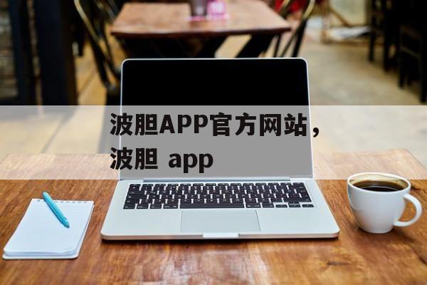 波胆APP官方网站，波胆 app