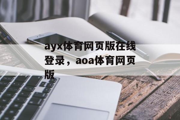 ayx体育网页版在线登录，aoa体育网页版